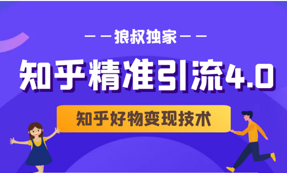 狼叔知乎精准引流4.0+知乎好物变现技术课程（盐值攻略，专业爆款文案，写作思维）-私藏资源社