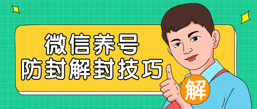 2020最新微信养号防封解封技巧，再也不用担心微信号被封，快速解封你的微信号！-私藏资源社