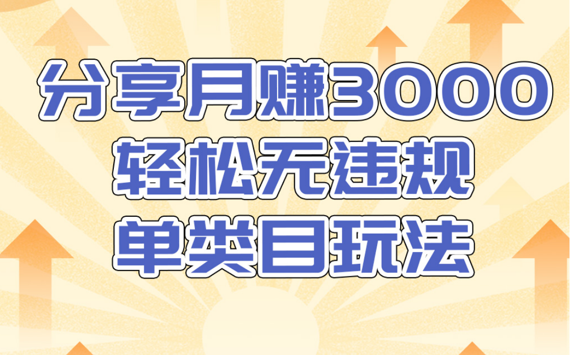 淘宝无货源店群无违规单类目玩法，轻松月赚300（视频教程）售价1380元-私藏资源社