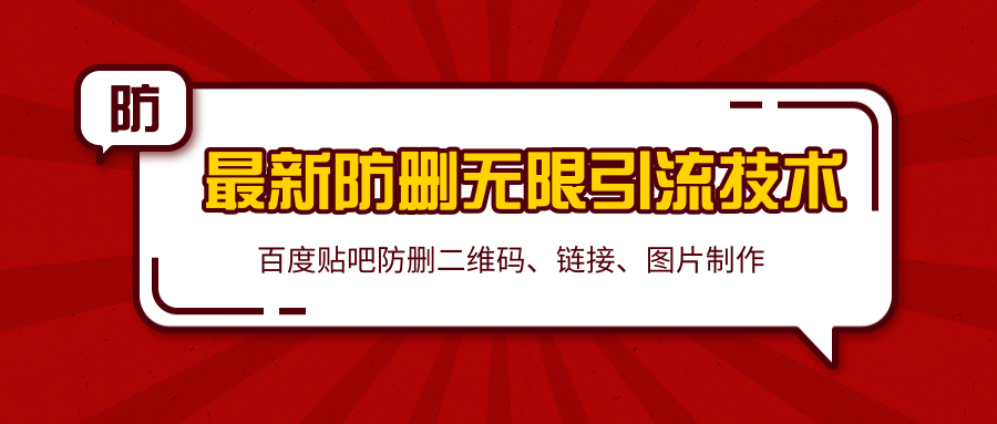 2020百度贴吧最新防删无限引流技术：防删二维码、链接、图片制作（附软件包）-私藏资源社