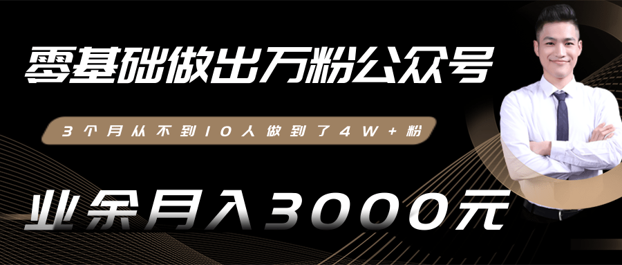 零基础做出万粉公众号，3个月从不到10人做到了4W+粉，业余月入3000-8000元(完结)-私藏资源社