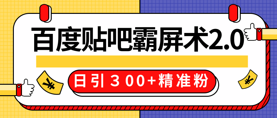 售价668元百度贴吧精准引流霸屏术2.0，实战操作日引３00+精准粉全过程-私藏资源社