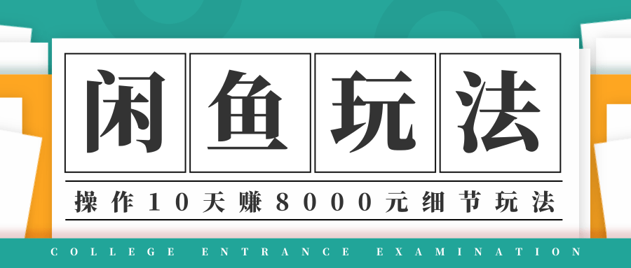 龟课·闲鱼项目玩法实战班第12期，操作10天左右利润有8000元细节玩法-私藏资源社