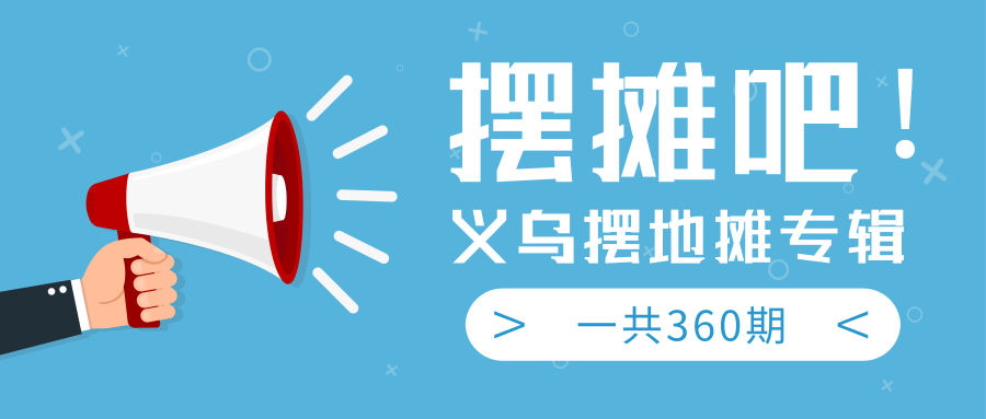 最近地摊经济爆火：送上义乌摆地摊专辑，一共360期教程-私藏资源社