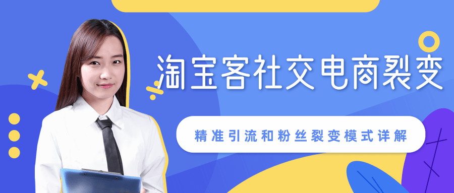 某站内部课程：淘宝客社交电商裂变，精准引流和粉丝裂变模式详解（共6节视频）-私藏资源社