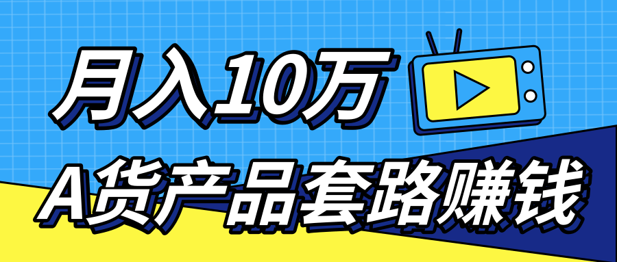 新媒体流量A货高仿产品套路快速赚钱，实现每月收入10万+（视频教程）-私藏资源社