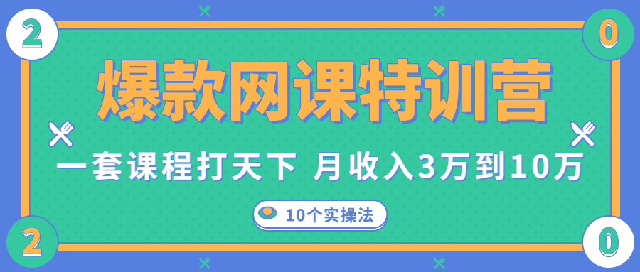 爆款网课特训营，一套课程打天下，网课变现的10个实操法，月收入3万到10万-私藏资源社