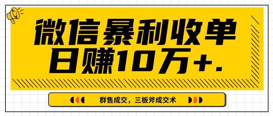 微信暴利收单日赚10万+，IP精准流量黑洞与三板斧成交术帮助你迅速步入正轨（完结）-私藏资源社