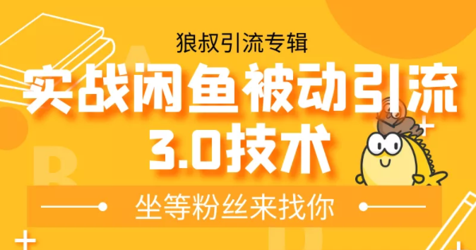 狼叔实战闲鱼被动引流3.0技术，无限上架玩法，免费送被动引流，高阶玩法实战总结-私藏资源社