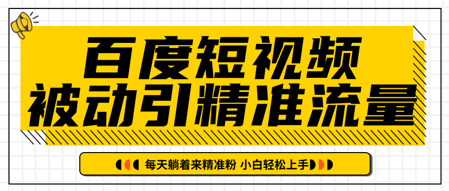 百度短视频被动引精准流量，每天躺着来精准粉，超级简单小白轻松上手-私藏资源社