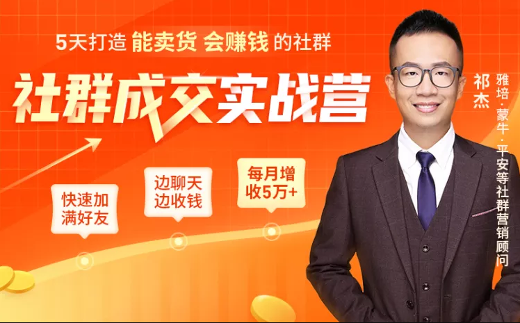 5天打造能卖货会赚钱的社群，让客户+订单爆发式增长，每月多赚5万+（附资料包）-私藏资源社