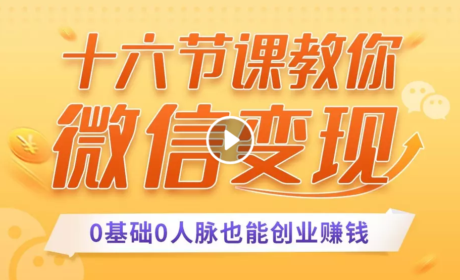 十六节课教你零基础微信变现，用单品打爆市场，每月收入超过10万+-私藏资源社