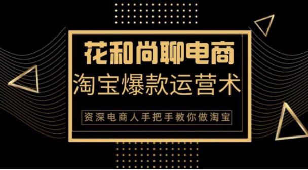 花和尚·天猫淘宝爆款运营实操技术，手把手教你月销万件的爆款打造技巧-私藏资源社