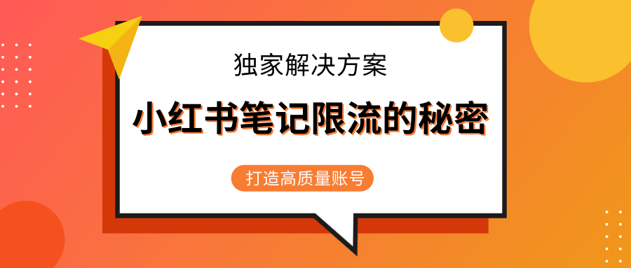 小红书笔记限流的秘密，被限流的笔记独家解决方案，打造高质量账号（共3节视频）-私藏资源社