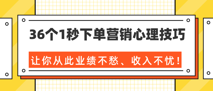 36个1秒下单营销心理技巧，让你从此业绩不愁、收入不忧！（完结）-私藏资源社