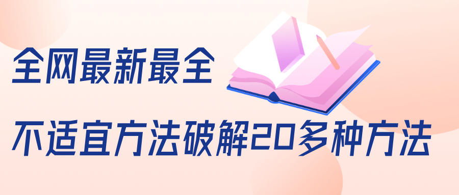 抖商6.28全网最新最全抖音不适宜方法破解20多种方法（视频+文档）-私藏资源社