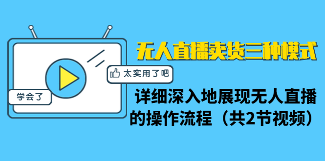 无人直播卖货三种模式：详细深入地展现无人直播的操作流程（共2节视频）-私藏资源社