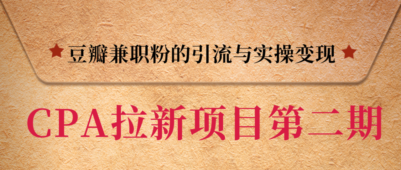 黑帽子CPA拉新项目实战班第二期，豆瓣兼职粉的引流与实操变现，单用户赚1300元佣金-私藏资源社