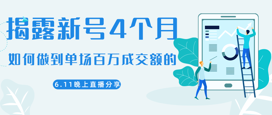 陈江熊晚上直播大咖分享如何从新号4个月做到单场百万成交额的-私藏资源社