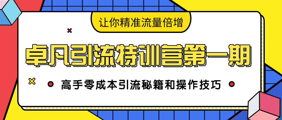 卓凡引流特训营第一期：高手零成本引流秘籍和操作技巧，让你精准流量倍增-私藏资源社