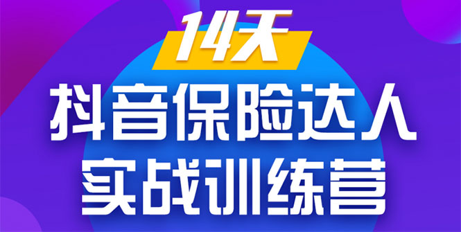 《14天抖音保险达人实战训练营》从0开始-搭建账号-拍摄剪辑-获客到打造爆款-私藏资源社