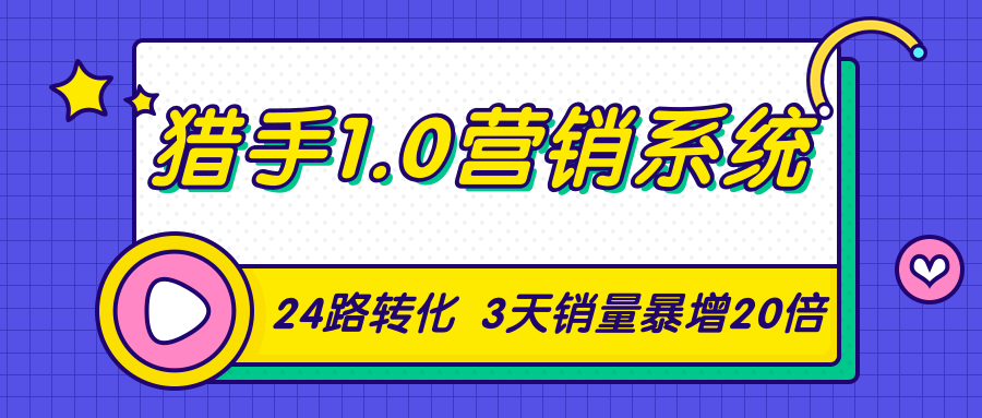 猎手1.0营销系统，从0到1，营销实战课，24路转化秘诀3天销量暴增20倍-私藏资源社