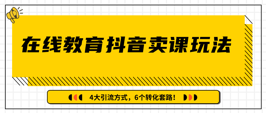 多帐号矩阵运营，狂薅1000W粉丝，在线教育抖音卖课套路玩法！（共3节视频）-私藏资源社