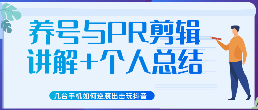 新知短视频几台手机如何逆袭出击玩抖音（养号与PR剪辑讲解+个人总结）-私藏资源社