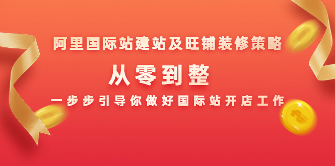 阿里国际站建站及旺铺装修策略：从零到整，一步步引导你做好国际站开店工作-私藏资源社