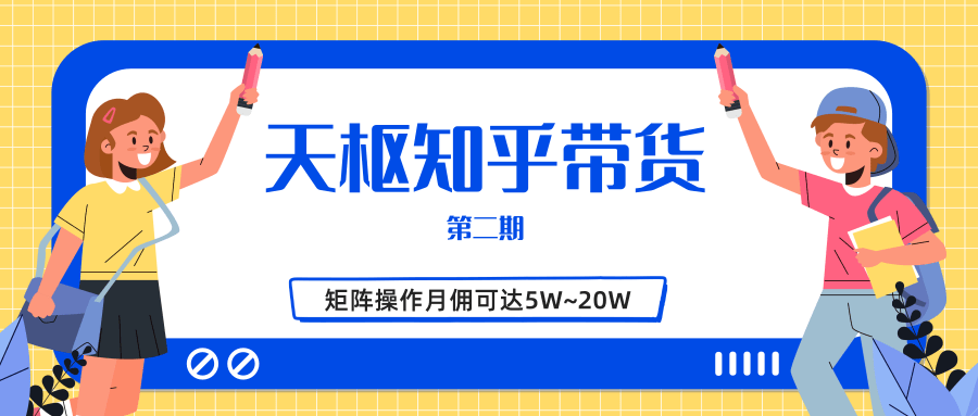 天枢知乎带货第二期，单号操作月佣在3K~1W,矩阵操作月佣可达5W~20W-私藏资源社