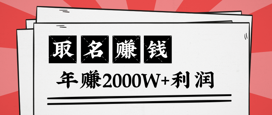 王通：不要小瞧任何一个小领域，取名技能也能快速赚钱，年赚2000W+利润-私藏资源社