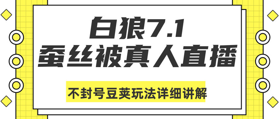 白狼敢死队最新抖音课程：蚕丝被真人直播不封号豆荚（dou+）玩法详细讲解-私藏资源社