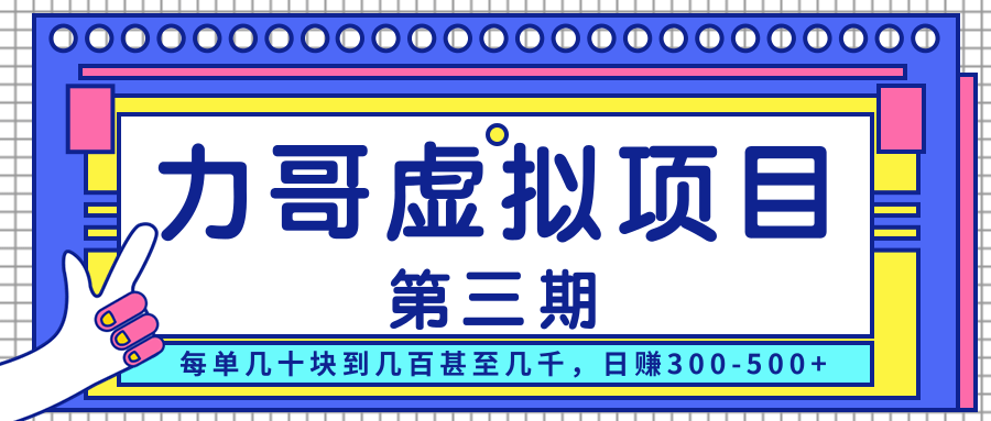 力哥实操内训虚拟项目第三期，每单几十块到几百甚至几千，日赚300-500+-私藏资源社