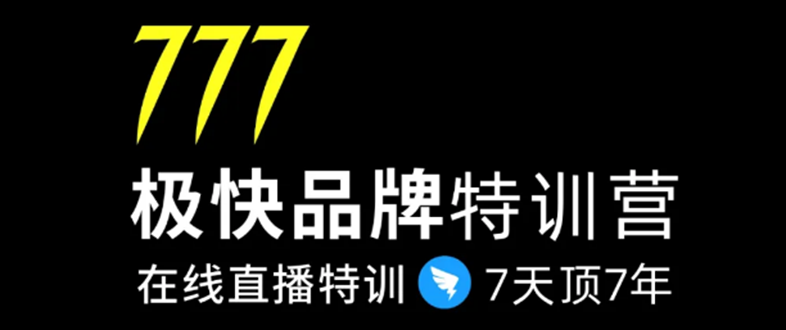 7日极快品牌集训营，在线直播特训：7天顶7年，品牌生存的终极密码-私藏资源社