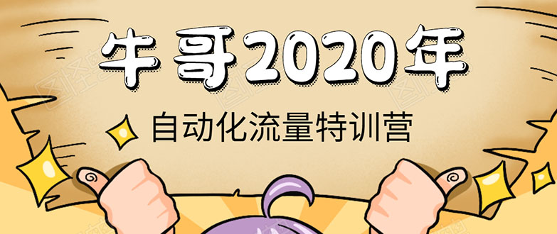 牛哥微课堂《2020自动化流量特训营》30天5000有效粉丝正规项目-私藏资源社