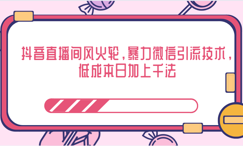 抖音直播间风火轮，暴力微信引流技术，低成本日加上千法-私藏资源社