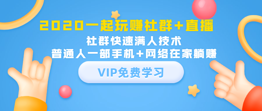 2020一起玩赚社群+直播：社群快速满人技术，普通人一部手机+网络在家躺赚-私藏资源社