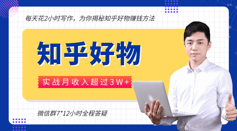 每天花2小时写作，知乎好物也能兼职赚大钱，实战月收入超过3W+-私藏资源社