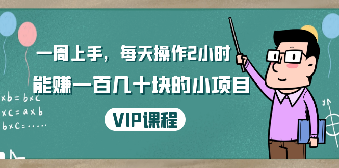 一周上手，每天操作2小时赚一百几十块的小项目，简单易懂（4节课）-私藏资源社