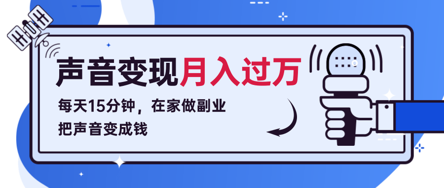 每天15分钟，在家做副业把声音变成钱，声音修炼变现资源月入过万！-私藏资源社