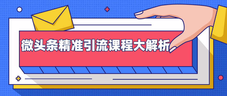 微头条精准引流课程大解析：多个实操案例与玩法，2天2W+流量（视频课程）-私藏资源社