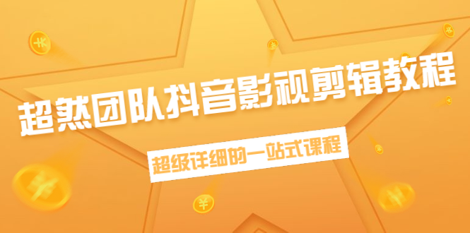 超然团队抖音影视剪辑教程：新手养号、素材查找、音乐配置、上热门等超详细-私藏资源社