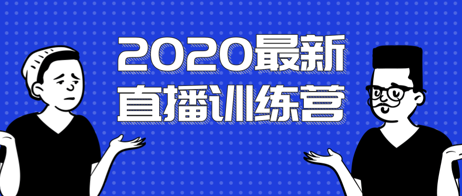 2020最新陈江雄浪起直播训练营，一次性将抖音直播玩法讲透，让你通过直播快速弯道超车-私藏资源社