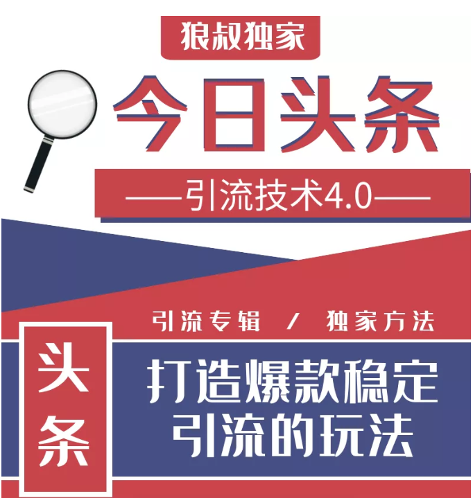 今日头条引流技术4.0，微头条实战细节，微头条引流核心技巧分析，快速发布引流玩法-私藏资源社