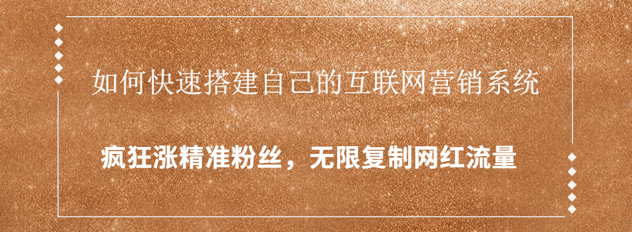 封神学员特训营：快速搭建自己的互联网营销系统，疯狂涨精准粉丝，无限复制网红流量-私藏资源社