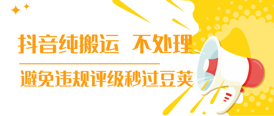 抖音纯搬运 不处理 小技巧，30秒发一个作品，避免违规评级秒过豆荚-私藏资源社