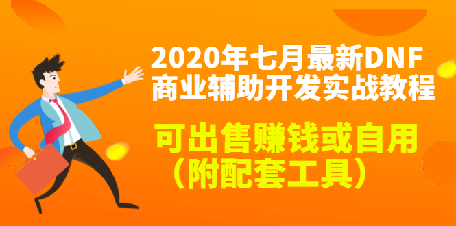 2020最新DNF商业辅助开发实战教程，可出售赚钱或自用（附配套工具）-私藏资源社