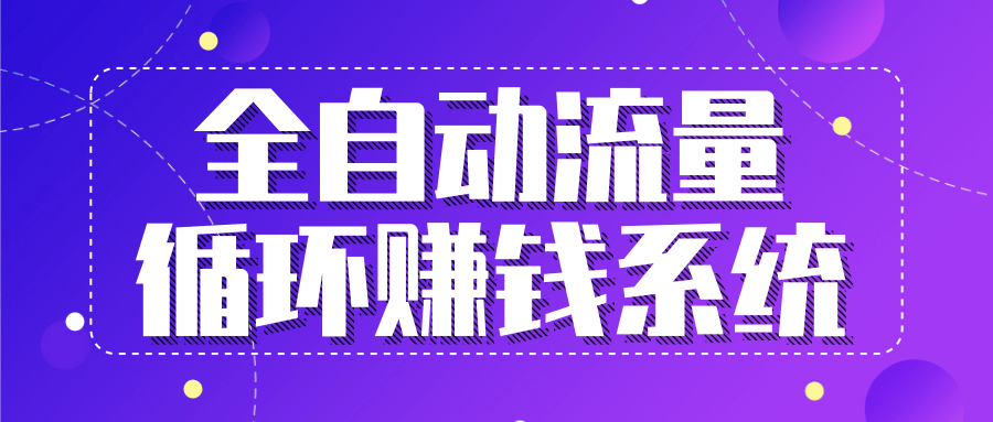 九京五位一体盈利模型特训营：全自动流量循环赚钱系统，月入过万甚至10几万-私藏资源社