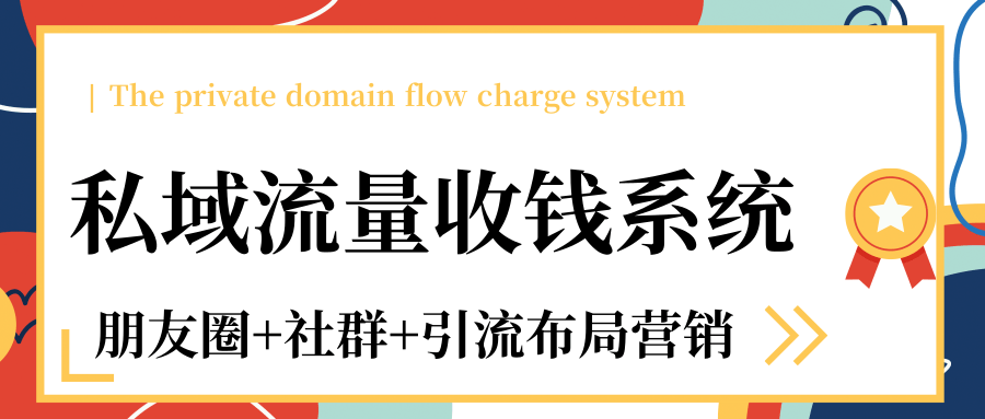 私域流量收钱系统课程（朋友圈+社群+引流布局营销）12节课完结-私藏资源社