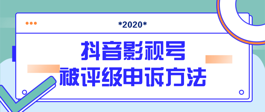 抖音号被判定搬运，被评级了怎么办?最新影视号被评级申诉方法（视频教程）-私藏资源社